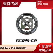 ����������SIENNA 11 SE��ܷ���Ƭ����52752-08010����ͨ��