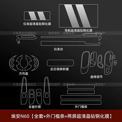 Suitable for GAC Aion N60 interior protective film, central control instrument screen tempered film, rear air conditioning modification parts (Car interior film) - aion-n60full-set-exterior-door-sill-strips-dual-screen-ultra-clear-crystal-diamond-tempered-film