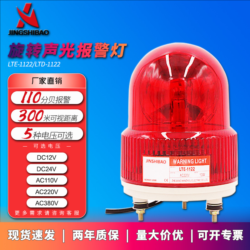 热销LTE-1122旋转警示灯多电压可选警报灯消防应急工程叉车报警器
