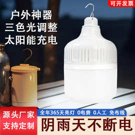 太阳能灯室外户外庭院LED太阳能球泡三色变光露营摆摊球泡灯超亮