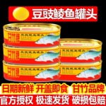 豆豉鲮鱼罐头鱼肉即食拌饭豆豉鱼下饭菜原味海鲜咸鱼罐头