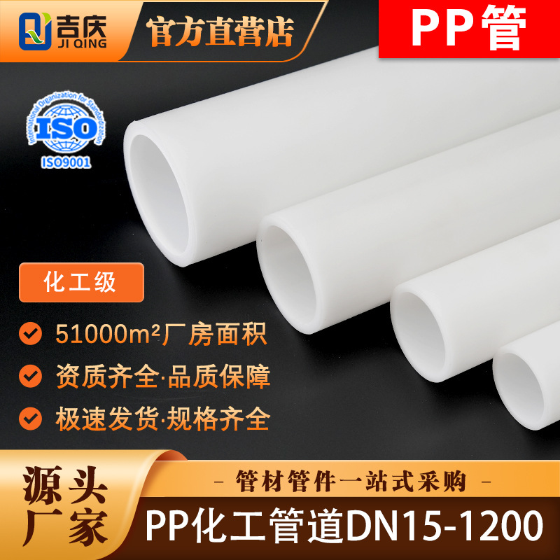 吉庆pp管化工管道聚丙烯管材工业排水管防腐下水塑料管子圆管硬管