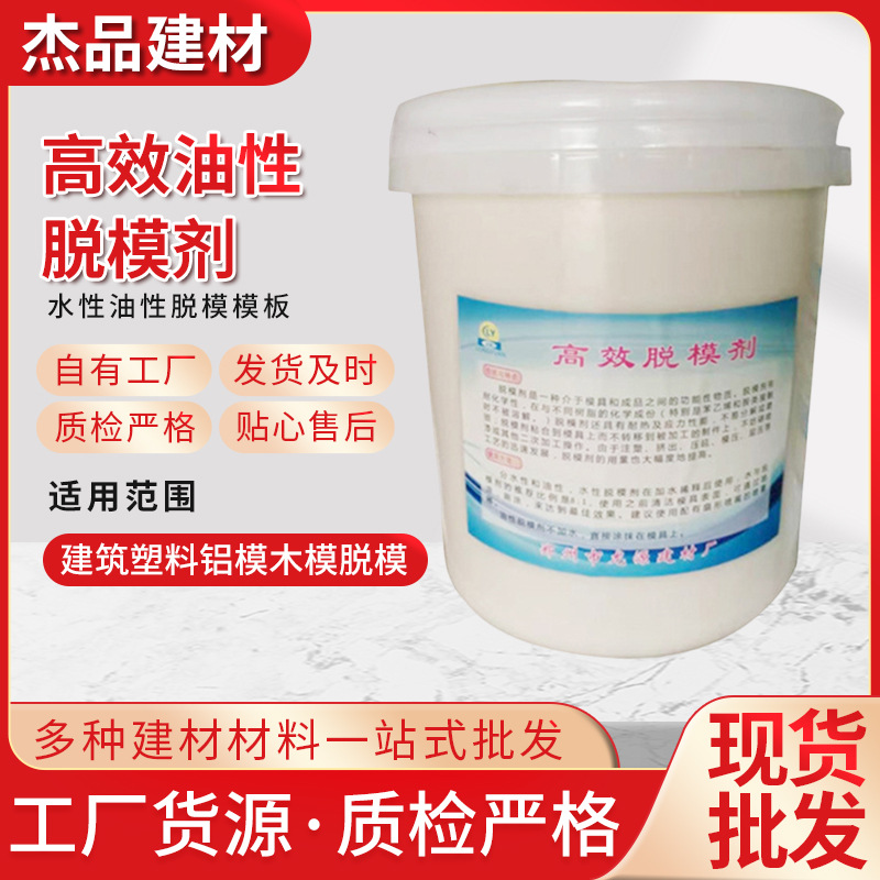 厂家直供现货销售耐高温脱模剂水性脱模剂混凝土脱模剂内外脱模