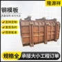 河堤组合平面建筑钢模板