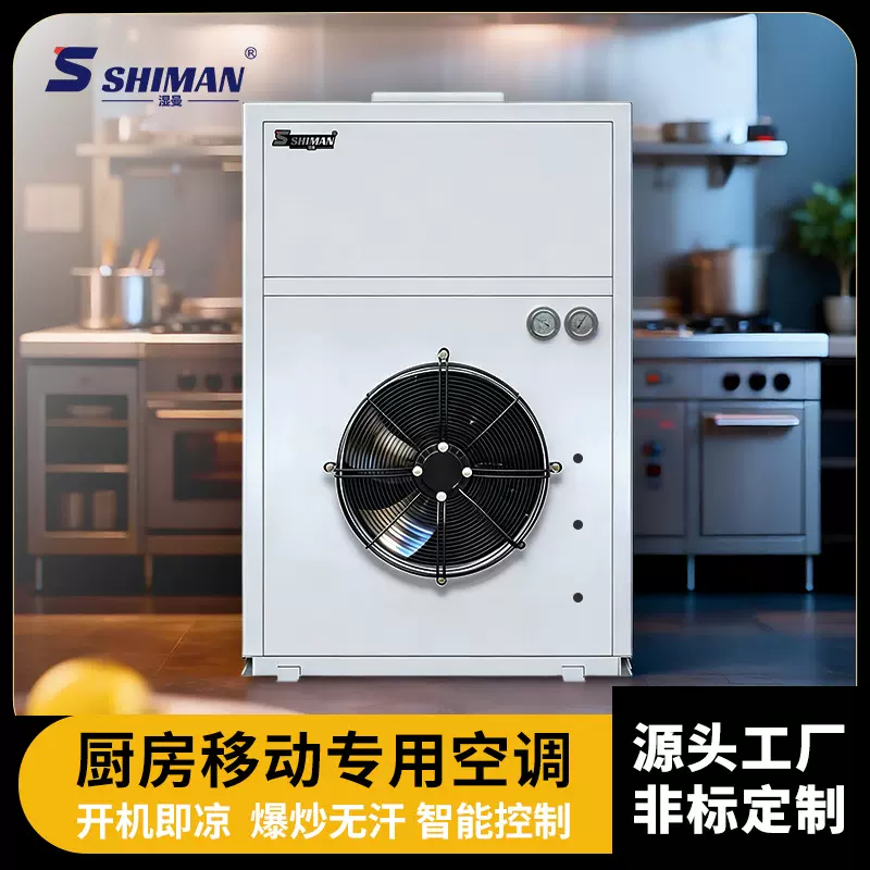 湿曼 SHIMAN 厨房专用降温空调 防油烟一体机 定制款 请咨询客服