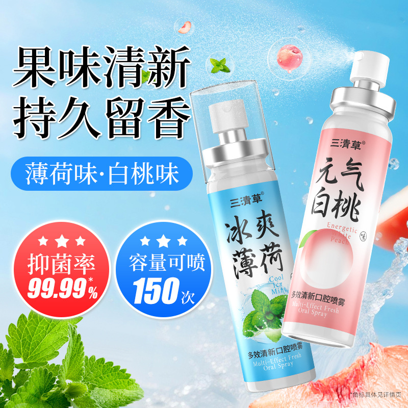 三清草多效清新口腔喷雾随身携带小巧持久留香净味口气清新剂现货
