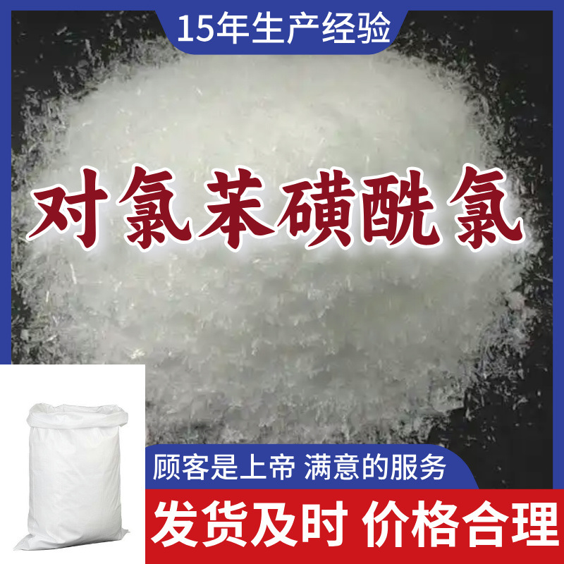 对氯苯磺酰氯 工厂直供工业级顾客是上帝回复及时浙江江苏上海