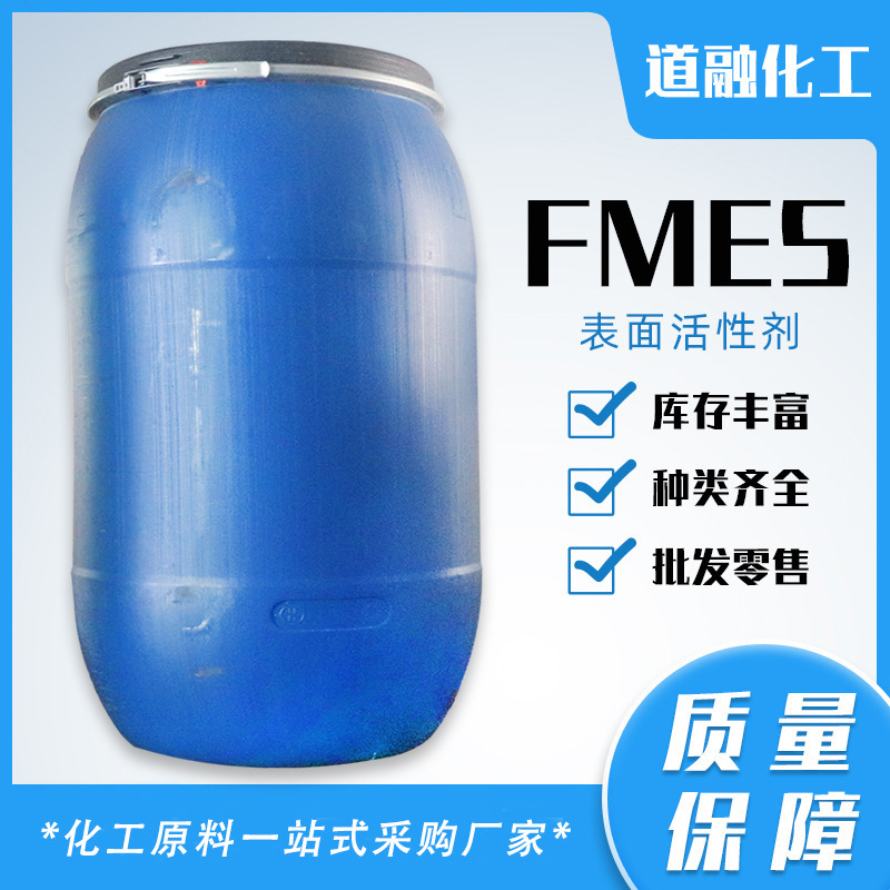 现货FMES 除蜡除油乳化剂工业清洗表面活性剂 洗涤原料FMES去油