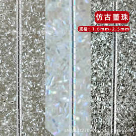 仿古董珠1.6mm金属色米珠透明幻彩电脑绣米珠串珠刺绣DIY饰品配件