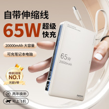 remax睿量充電寶20000毫安自帶線65W筆記本電腦手機快充移動電源