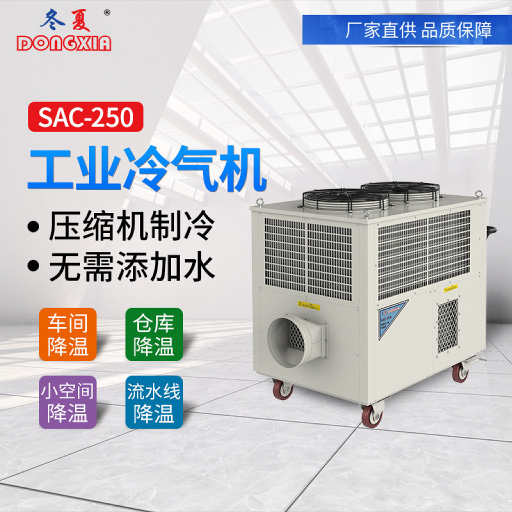 冬夏SAC-250大型可移动工业冷气机岗位降温设备冷空调换热制冷