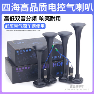 12V24V Four Sea Air Horn for Passenger and Cargo Vehicles, Dual-Tone Horn, Car Electric Air Horn