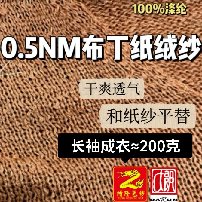 辉马缯隆 0.5支布丁纸绒纱和纸纱纸片纱蝴蝶纱花式纱仿麻纱线春夏