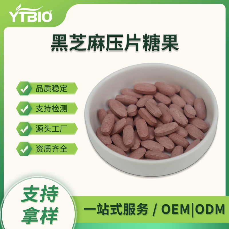 黑芝麻提取物压片糖果 水溶黑芝麻粉 固体饮料 代加工 支持打样