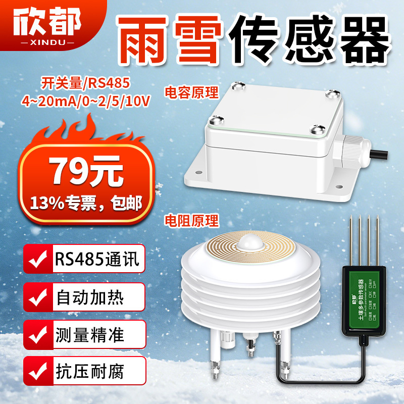 Heated rain and snow sensor, RS485 rain and snow sensor, online resistance-based rain and snow transmitter, rain and snow sensor Heated rain and snow sensor, RS485 rain and snow sensor, online resistance-based rain and snow transmitter, rain and snow sensor