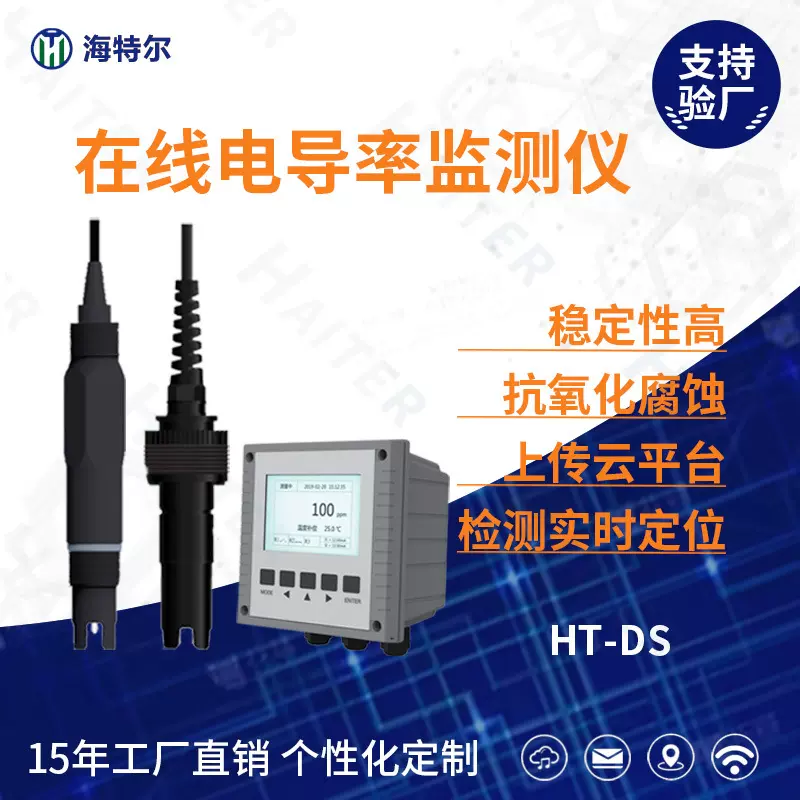工业在线电导率测试仪 电导率精准电极探头水质检测仪