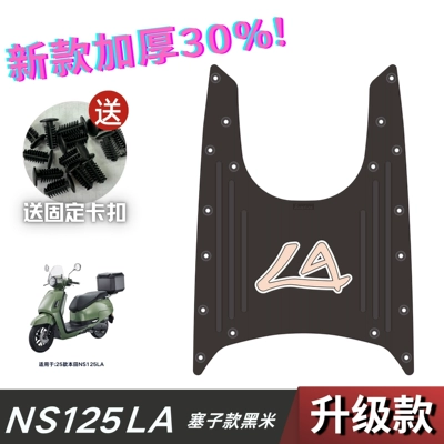 Suitable for 25 Honda Electric vehicle foot mat - plug-fixed-model-25-model-ns125la-beige