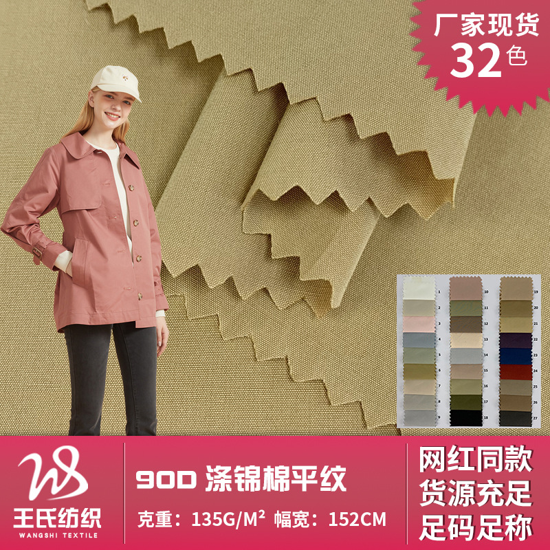 厂家直销 梭织涤锦棉细密平纹90D面料 135g秋冬风衣外套工装服料