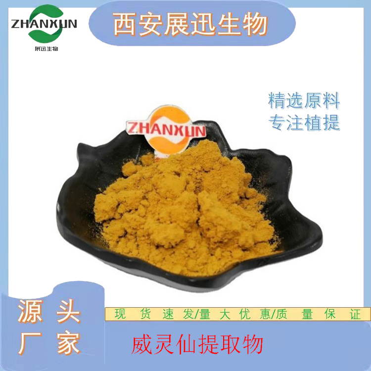 威灵仙提取物 10/20/30:1 展迅原料 另50:1规格 现货包邮