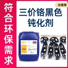 比格莱可用于挂镀生产线的螺丝镀锌黑色钝化药水