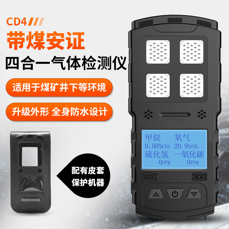便携式矿用四合一气体检测仪带煤安证矿安证防爆多参数报警器CD4
