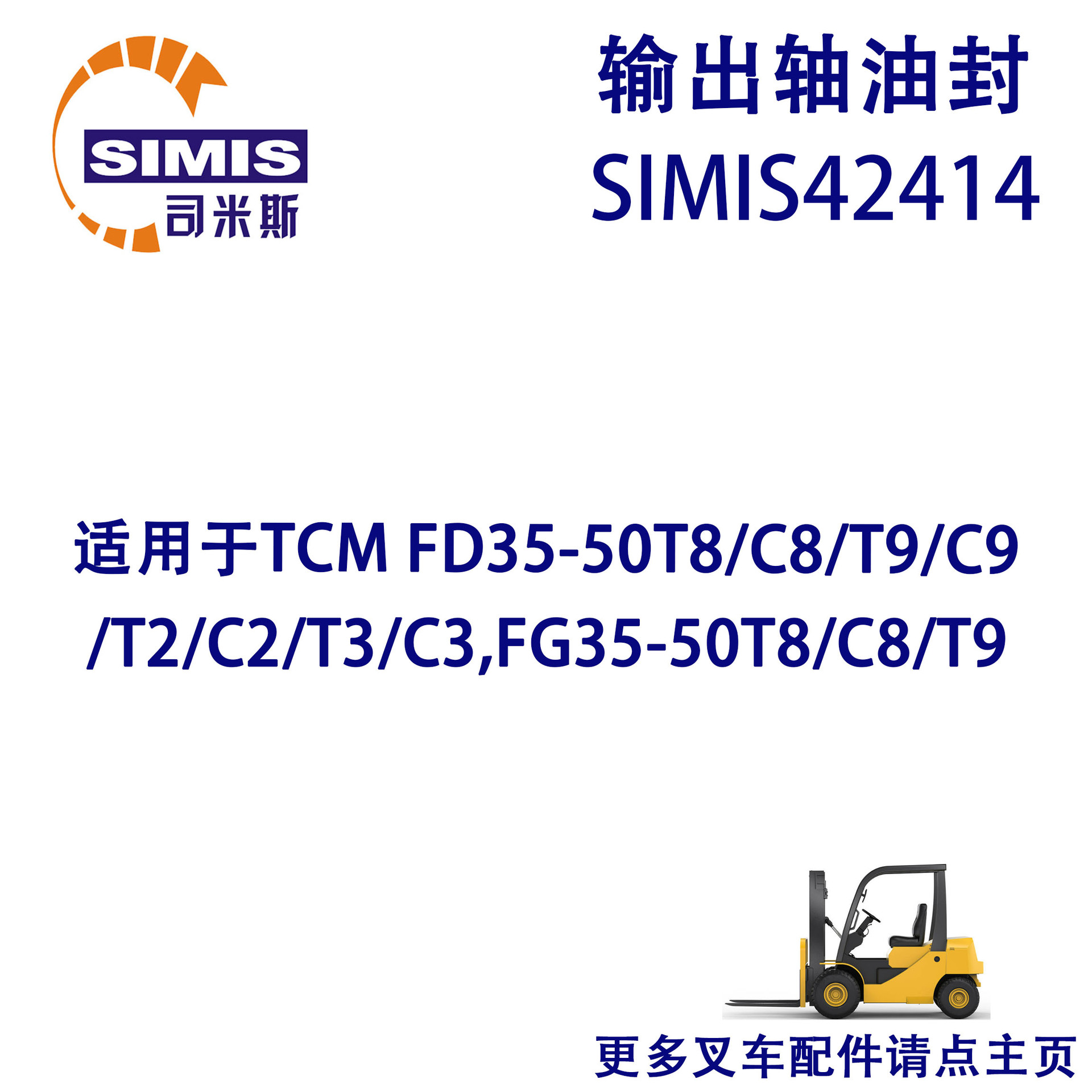 叉车输出轴油封 适用于 TCM FD35-50T8/C8/T9/C9/T2/C2/T3/C3