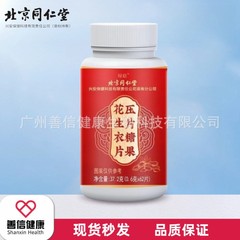 北京銅仁堂ピーナッツシート圧縮キャンディー62個入り、携帯に便利、科学的にバランスが整った、吸収しやすい、在庫あり、卸売および配送可能