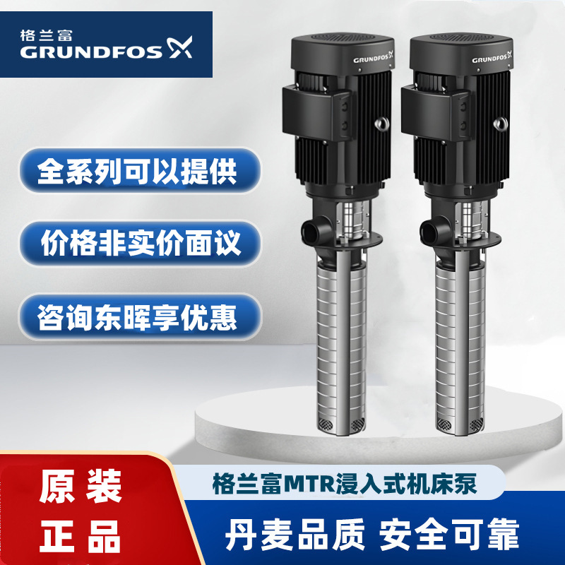 格兰富MTR SPK CRK MTH MTA MTD MTS系列马扎克浸入式机床多级泵