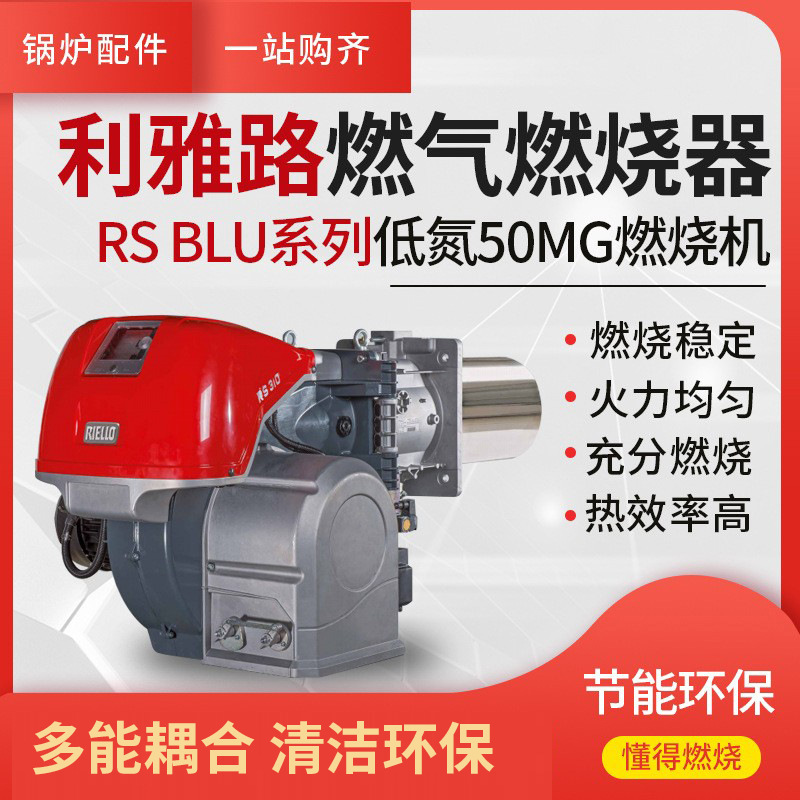 利雅路RS-BLU低氮电子比例调节燃气燃烧器工业小型大型锅炉燃烧机