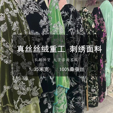 桑蚕丝面料 新中式国风上衣旗袍连衣裙套装布料 真丝丝绒重工刺绣