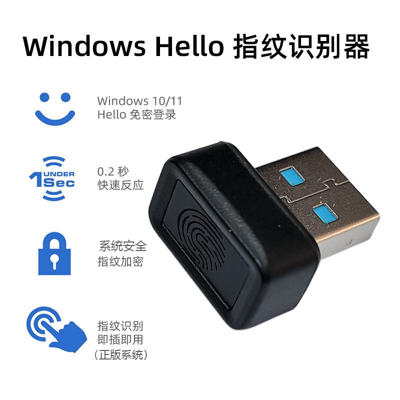 USB指纹识别器笔记本台式一体机电脑登录解锁WindowsHello