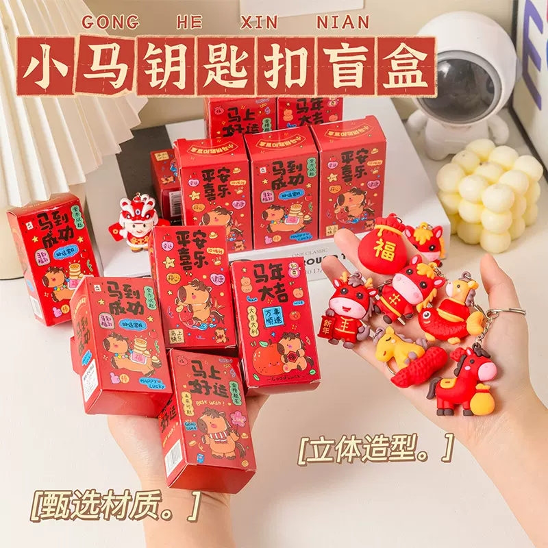新年小马2026年马年钥匙扣盲盒挂饰书包情侣挂件礼品卡通生肖礼盒