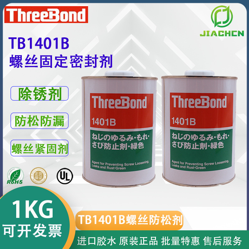 日本 ThreeBond1401B紧固螺丝密封胶 三键TB1401B紧固剂电子胶