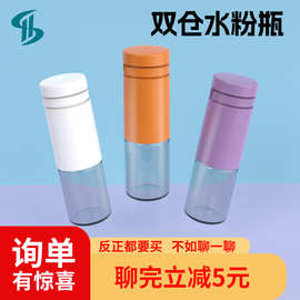 新款现货双仓水粉瓶混合冻干粉罐装水油分离环保PP双仓次抛包材
