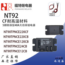 福特NT90TPNCE220CF耐高温120VAC大功率继电器24VDC 12VDC 40A5脚