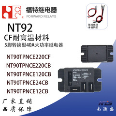 フォードNT90TPNCE220CF耐高温120VACハイパワーリレー24VDC 12VDC 40A5フット