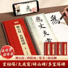 近距离临摹字卡欧阳询九成宫醴泉铭字帖柳公权玄秘塔碑楷书描摹本