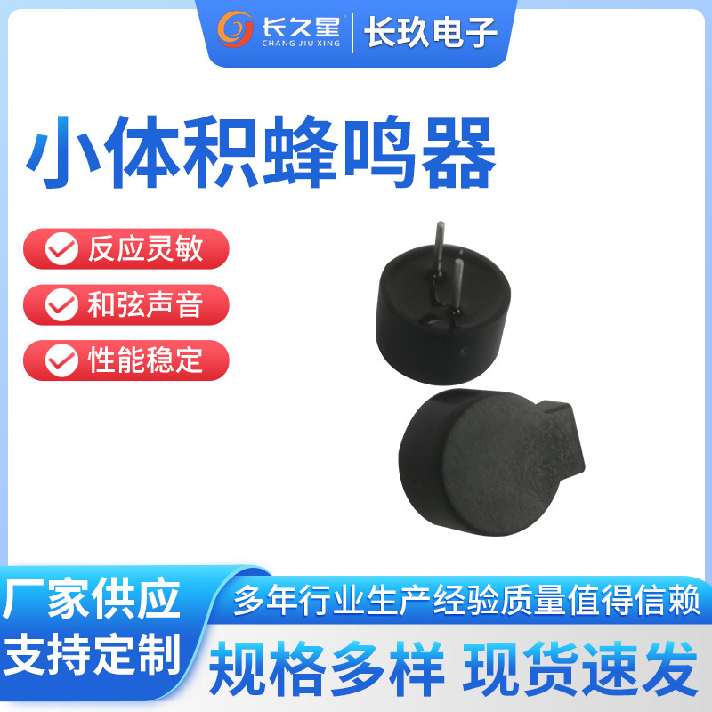 长久星CJX-9055侧发音蜂鸣器 5V16欧2.7KHZ 电磁无源超小型蜂鸣器