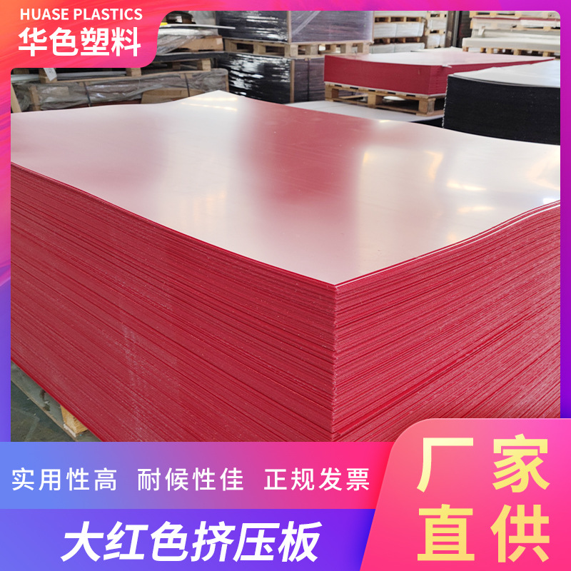 亚克力板材厂家批发大红色挤压板彩色亚克力板有机挤压板pmma加工