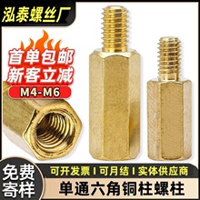 M4/M5单通六角铜柱单头黄铜螺柱PCB板阴阳隔离柱螺丝间隔柱支撑柱