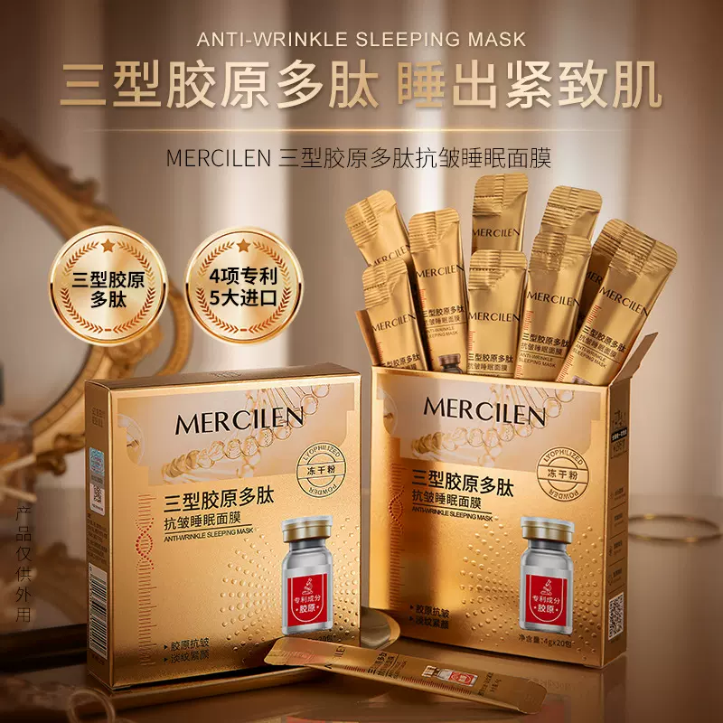 梦希蓝三型胶原多肽抗皱睡眠面膜紧致提拉保湿嫩肤涂抹式免洗面膜