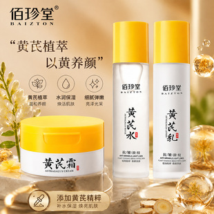 爆款佰珍堂黄芪霜水乳提亮肌肤补水保湿抗皱养颜滋养护肤产品批发