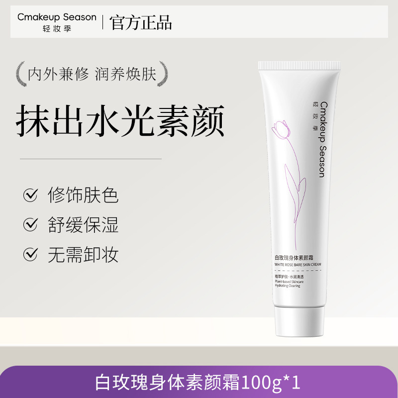 Temporada de maquillaje ligero rosa blanca crema corporal natural y duradera, hidratación impermeable, anti-transpiración, anti-rascar y brillante, no fabricantes