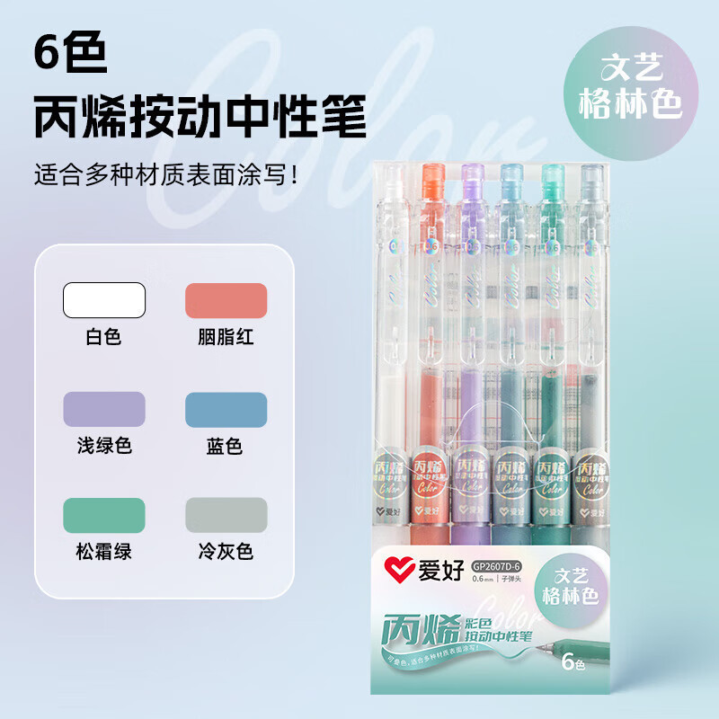 爱好2607笔丙烯按动中性笔彩色笔0.6mm表面可涂写学生笔|undefined