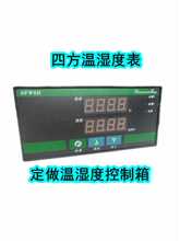 四方温湿度表SF-WSD面包发酵孵化温湿度控制器智能温湿度  控制箱