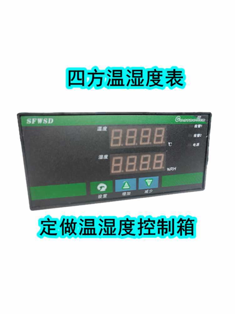 四方温湿度表SF-WSD面包发酵孵化温湿度控制器智能温湿度  控制箱