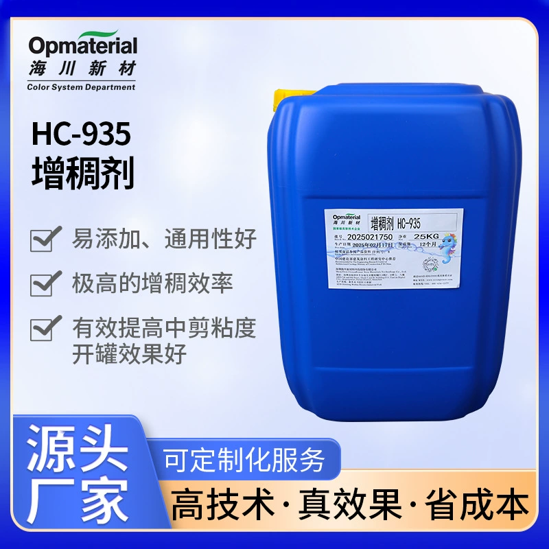 HC-935 щелочной отбеливатель Haichuan для внутренних и наружных стен, латексная краска, водная краска, производитель добавок, прямые продажи, защита окружающей среды