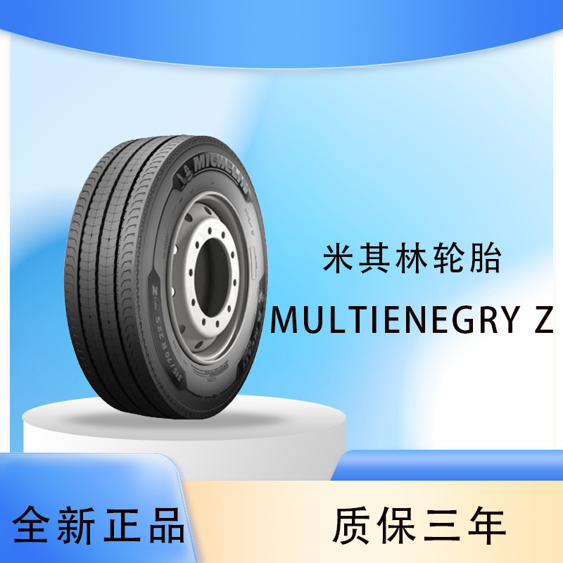 米其林轮胎 Michelin 315/80R22.5 X MULTI ENERGY Z花纹卡货轮胎
