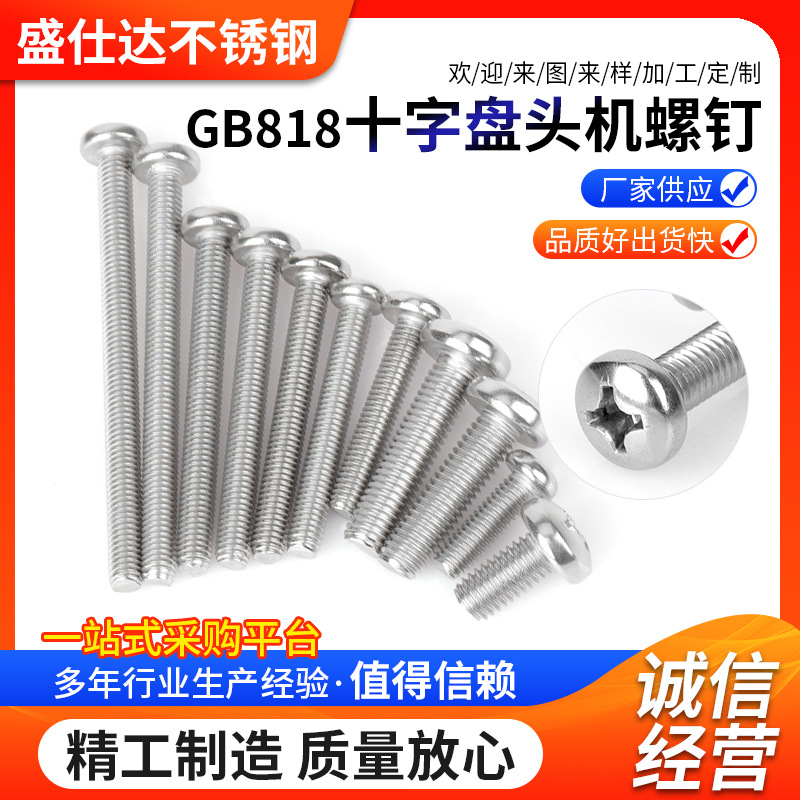 厂家GB818十字盘头机螺钉304不锈钢十字圆头螺丝 圆头机丝钉螺钉