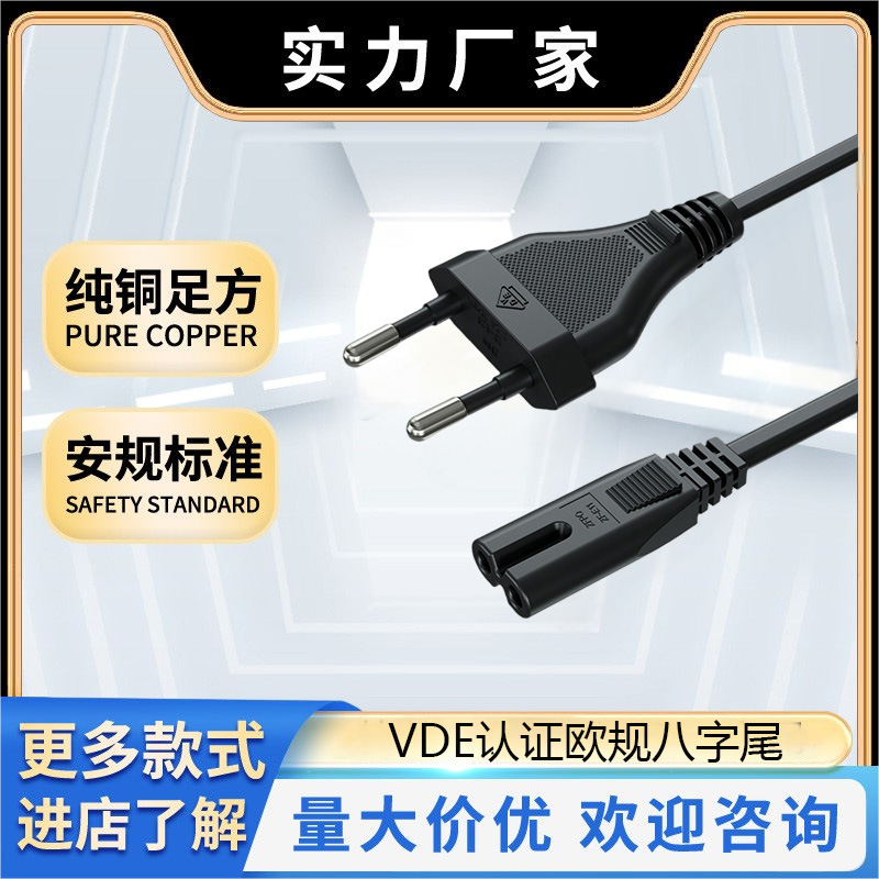 工厂直销纯铜vde欧规八字尾电源线欧规两插头电源线投影机电源线